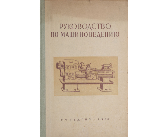 Руководство по машиноведению. Пособие для учащихся VIII класса