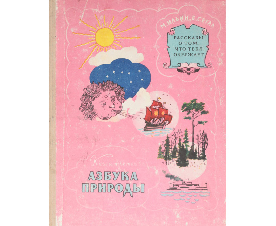 Рассказы о том, что тебя окружает. Книга 3. Азбука природы