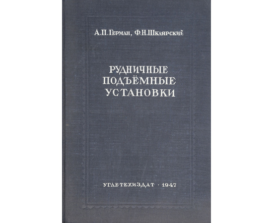 Рудничные подъемные установки