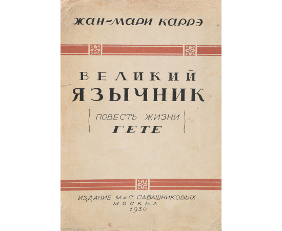 Великий язычник. Повесть жизни Гете
