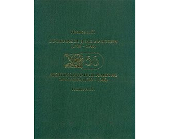 Пробирное дело в России (1700-1946)/Assaying and hallmarking in Russia (1700-1946) (+ CD-ROM)