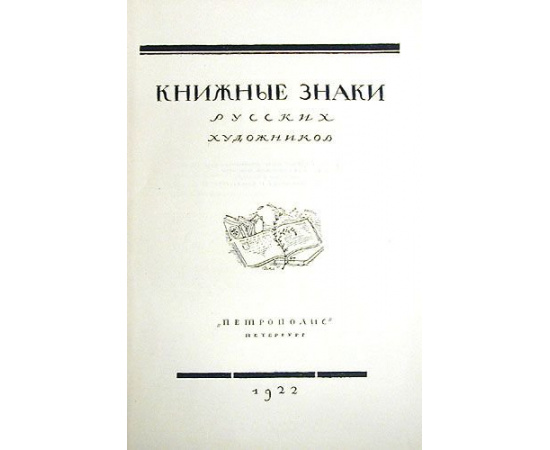 Книжные знаки русских художников. Номерованный экземпляр № 188
