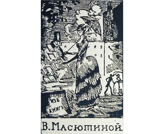 Книжные знаки русских художников. Номерованный экземпляр № 188