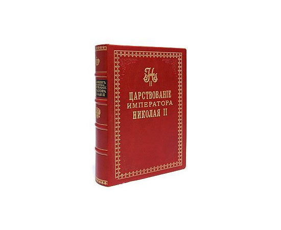 Царствование императора Николая II - В двух томах (В одной книге)