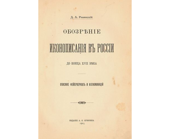 Обозрение иконописания в России до конца XVII века