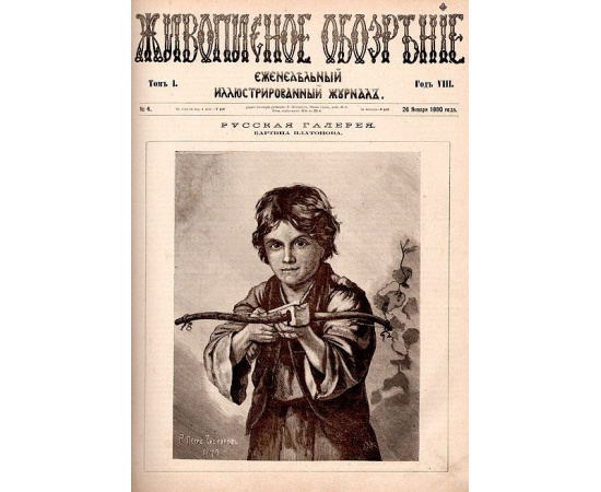 Живописное обозрение. Еженедельный иллюстрированный журнал (в 2 томах, полный комплект за 1880 год)