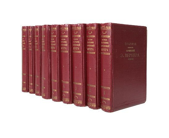 Эльза Вернер. Полное собрание сочинений в 9 томах (комплект из 9 книг)