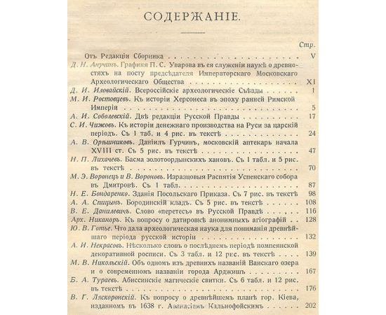 Сборник статей в честь графини Прасковьи Сергеевны Уваровой. 1885 - 1915