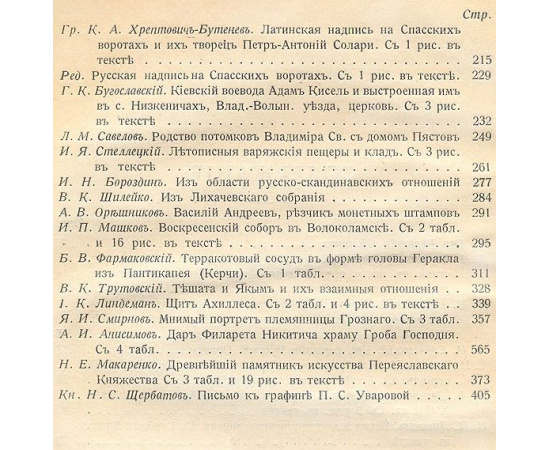 Сборник статей в честь графини Прасковьи Сергеевны Уваровой. 1885 - 1915