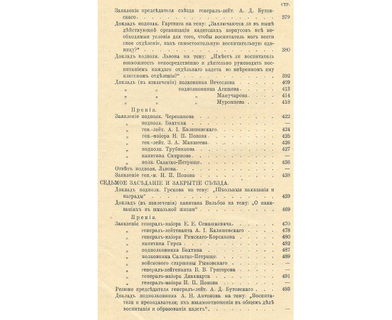 Труды первого съезда офицеров-воспитателей кадетских корпусов. 22 - 31 декабря 1908 года