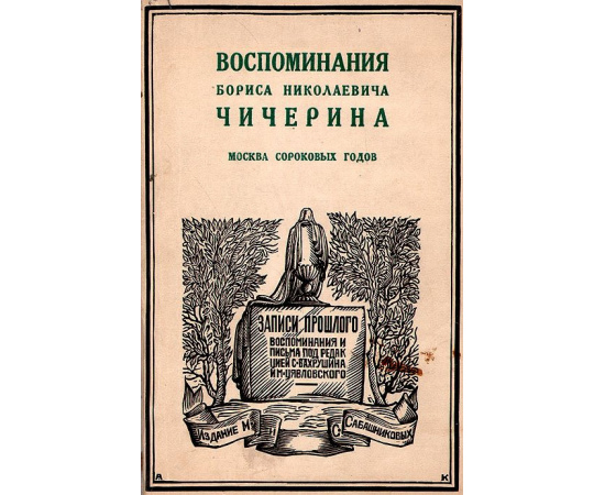 Записи прошлого (воспоминания Бориса Чичерина) (полный комплект из 4 книг)