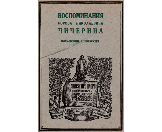 Записи прошлого (воспоминания Бориса Чичерина) (полный комплект из 4 книг)