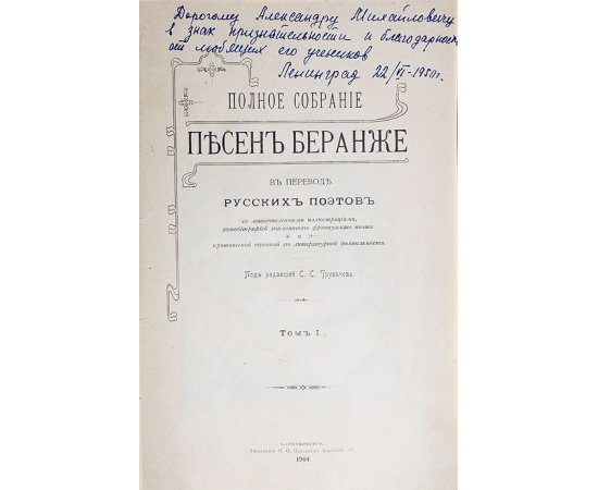 Полное собрание песен Беранже в переводе русских поэтов. В 4 томах (комплект из 4 книг)