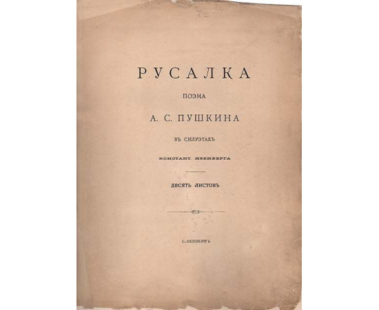 Пушкин А.С. Поэма Русалка в силуэтах К. Изенберга 1900 года