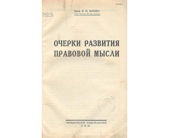 Очерки развития правовой мысли (от Хаммураби до Ленина)