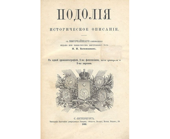 Подолия. Историческое описание 1891 года