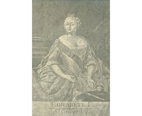 Императрица Елизавета и Людовик XV