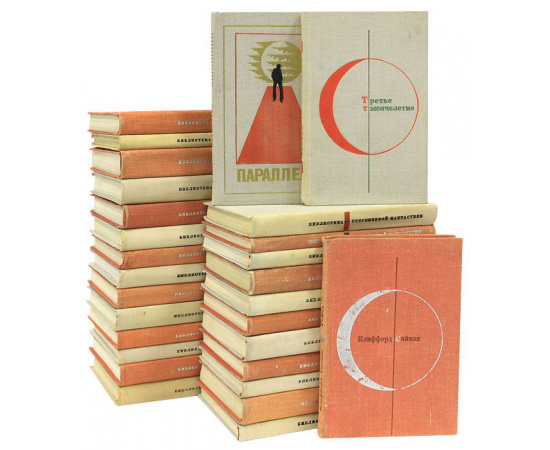 Серия "Библиотека современной фантастики". В 25 томах + 3 дополнительных тома (комплект из 28 книг)