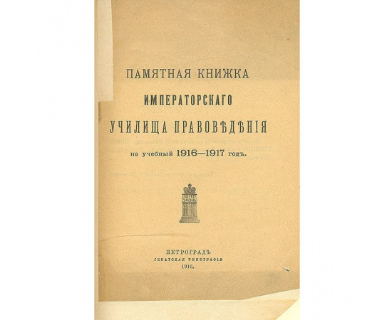 Памятная книжка Императорского училища правоведения на учебный 1916-1917 год