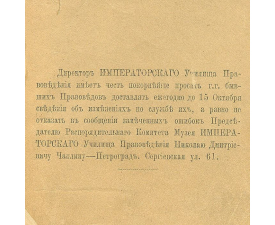 Памятная книжка Императорского училища правоведения на учебный 1916-1917 год