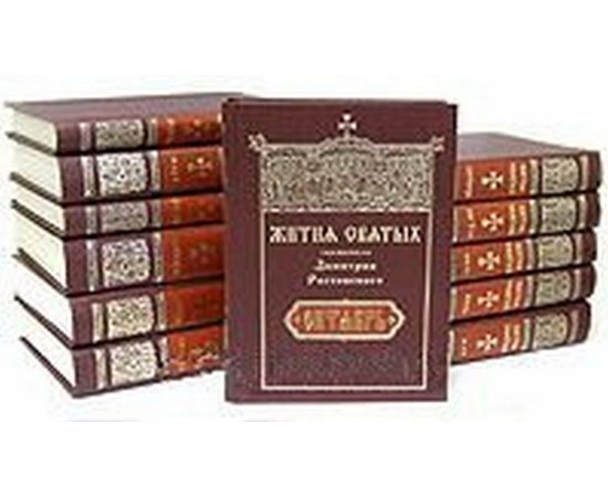 Жития святых святителя Димитрия Ростовского (комплект из 12 книг)