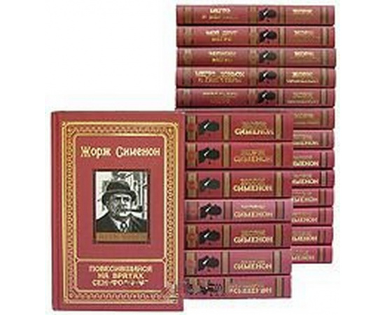 Серия "Весь Мегрэ" (комплект из 21 книги) 1997 года