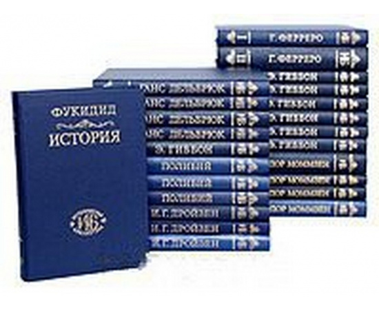 Серия "Историческая библиотека" (комплект из 24 книг)