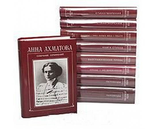 Анна Ахматова. Собрание сочинений в 8 томах (комплект из 9 книг)