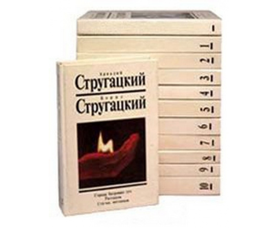 Аркадий Стругацкий, Борис Стругацкий. Собрание сочинений (комплект из 12 книг)