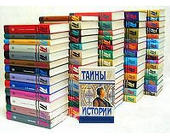 Серия "Тайны истории в романах, повестях и документах" (комплект из 72 книг)