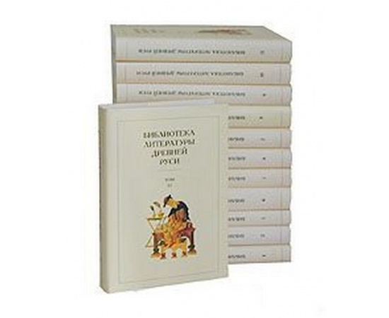 Библиотека литературы Древней Руси - В двенадцати томах