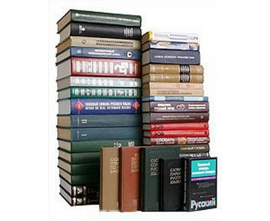Библиотека "Словари русского языка" (комплект из 40 книг)