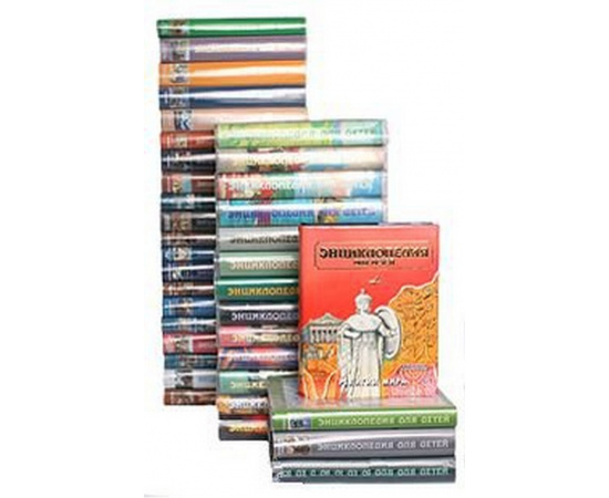 Энциклопедия для детей (комплект из 37 книг)