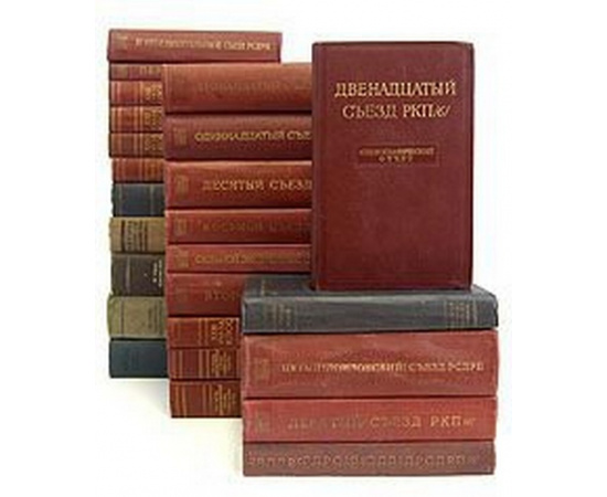 Протоколы и стенографические отчеты съездов КПСС (комплект из 25 книг)