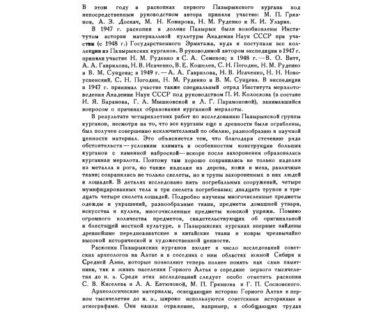 Руденко С. И. Культура населения Горного Алтая в скифское время.