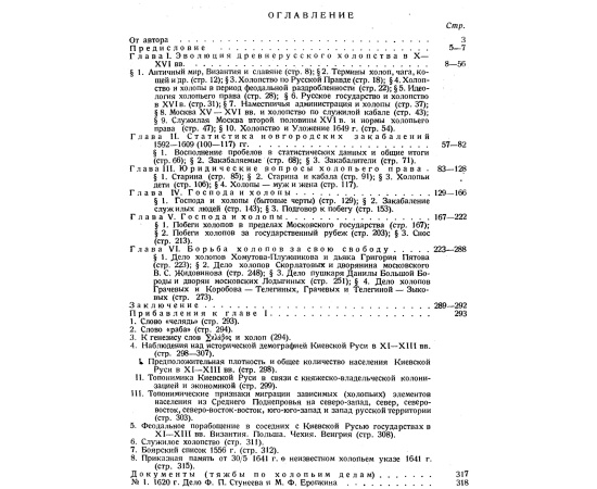 Яковлев А. Холопство и холопы в Московском государстве XVII в. Том 1-й (2-го не выходило).