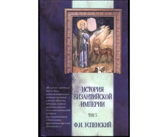 Успенский Ф. И. История Византийской Империи. В 5-ти томах.