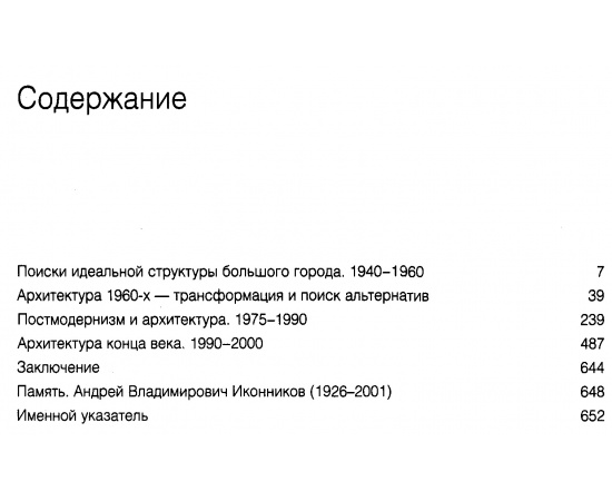 Иконников А. В. Архитектура 20 века. Утопии и реальность. В 2-х томах.