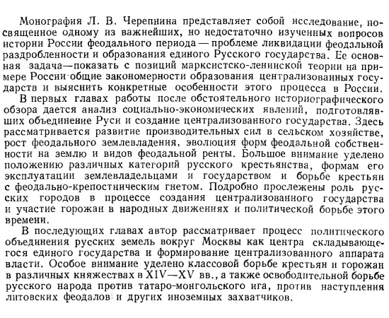 Черепнин Л. В. Образование Русского централизованного государства в 14-15 веках. Очерки социально-экономической и политической истории Ру