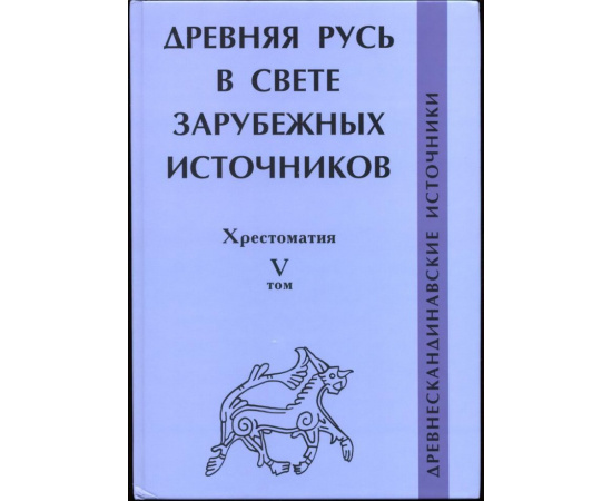 Древняя Русь в свете зарубежных источников. Хрестоматия. В 5-ти томах.