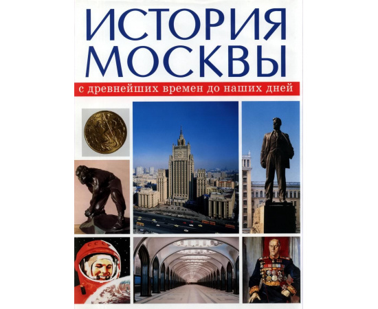 История Москвы с древнейших времен до наших дней. В 3-х томах.