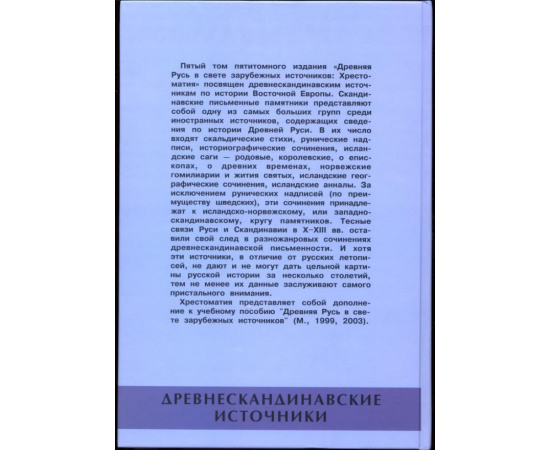 Древняя Русь в свете зарубежных источников. Хрестоматия. В 5-ти томах.