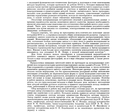 Тиц А. А. Русское каменное жилое зодчество XVII века.