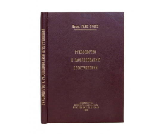 Ганс Гросс. Руководство к расследованию преступлений.