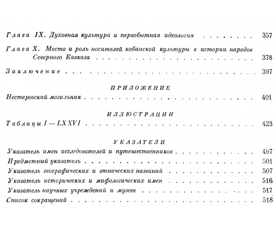 Крупнов Е. И. Древняя история Северного Кавказа.