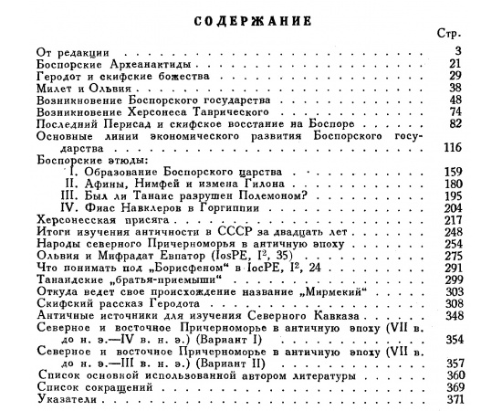 Жебелев С. А. Северное Причерноморье. Исследования и статьи по истории Северного Причерноморья античной эпохи.