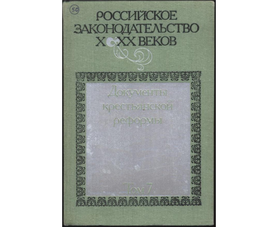 Российское законодательство X-XX веков. В 9-ти томах.