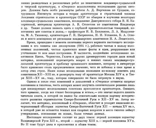 Воронин Н. Н. Зодчество Северо-Восточной Руси XII-XV веков. В 2-х томах. XII столетие. XIII-XV столетия.