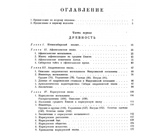 Киселев С. В. Древняя история Южной Сибири.