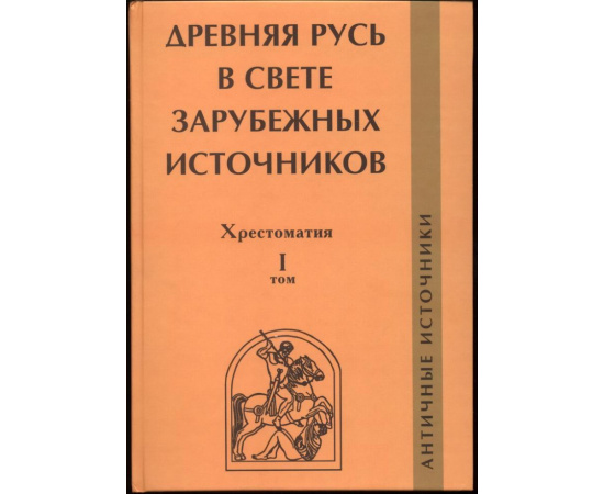 Древняя Русь в свете зарубежных источников. Хрестоматия. В 5-ти томах.